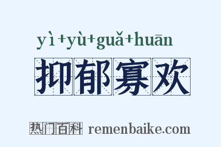 抑郁寡欢是什么意思的图片